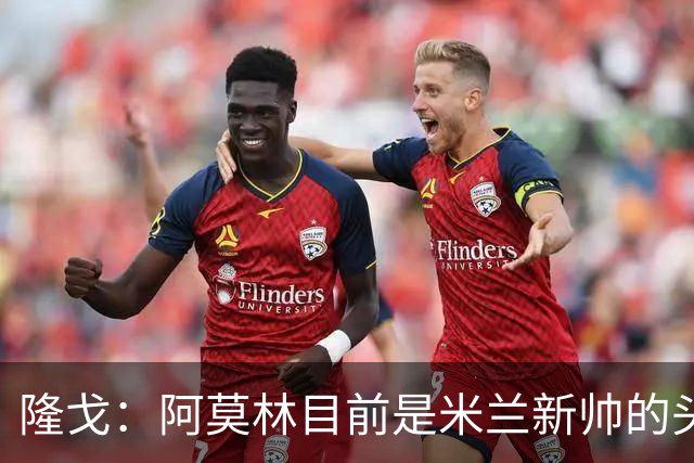 隆戈：阿莫林目前是米兰新帅的头号人选，他几乎甩开了所有竞争者